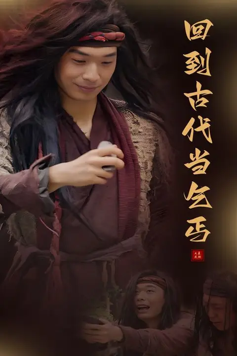 《回到古代当乞丐》封面