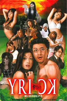 《ヤリック 呪いのエロビデオ》封面