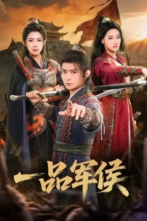 《一品军侯》封面