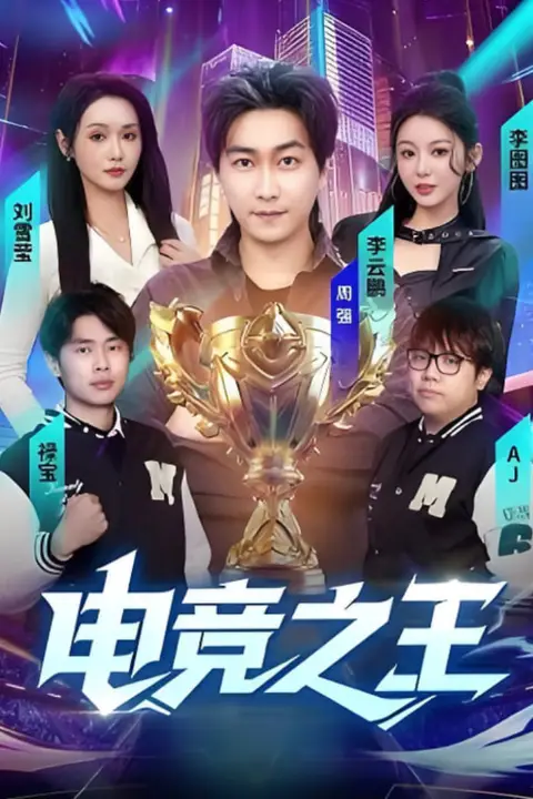 《电竞之王》封面