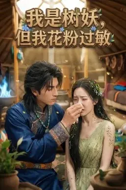 《我是树妖,但我花粉过敏》封面