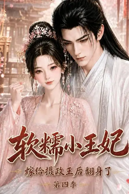 《软糯小王妃，嫁给摄政王后翻身了第四季》封面