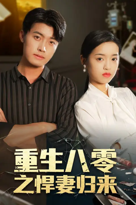 《重生八零之悍妻归来》封面