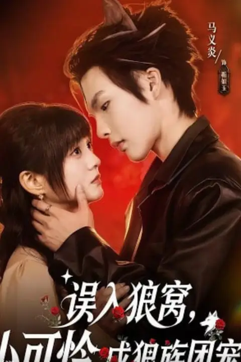 《误入狼窝,小可怜成狼族团宠》封面