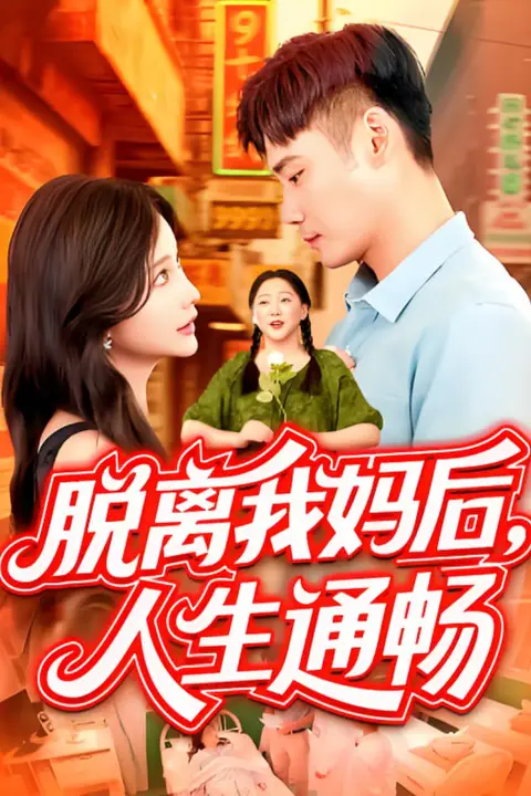 《脱离我妈后人生通畅》封面