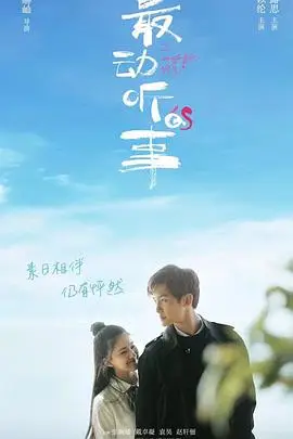 《最动听的事》封面