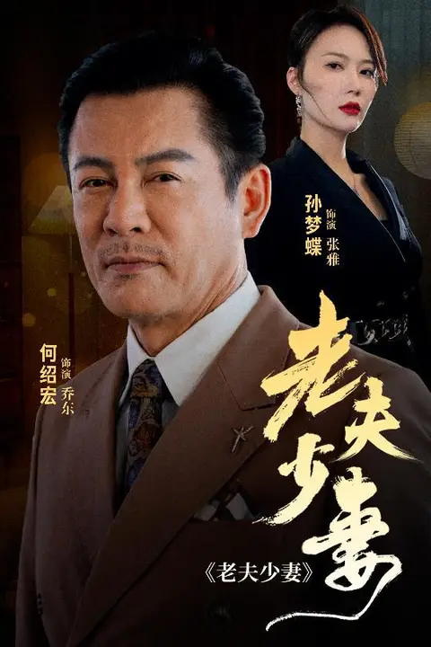 《老夫少妻》封面