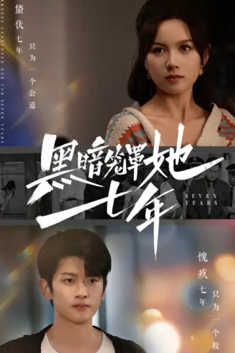 《黑暗笼罩她七年》封面