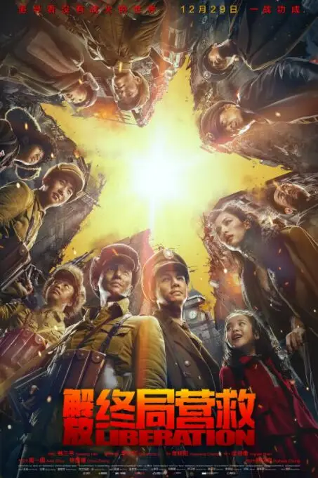 《解放·终局营救》封面