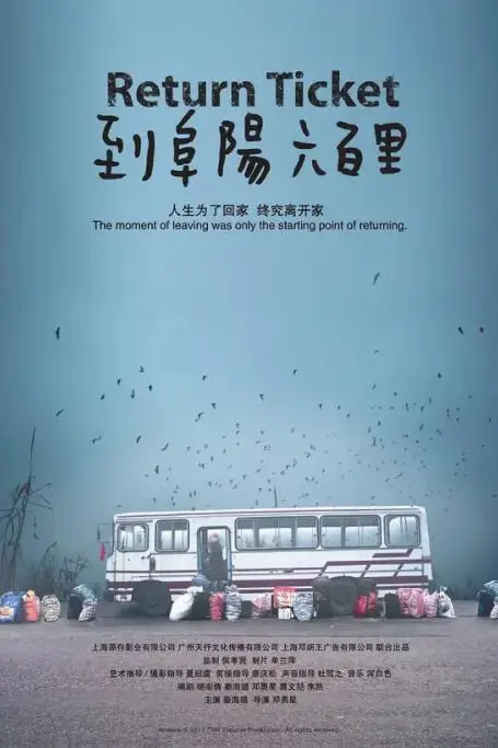《到阜阳六百里》封面