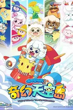 《喜羊羊与灰太狼之奇幻天空岛》封面