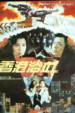 《香港浴血》封面