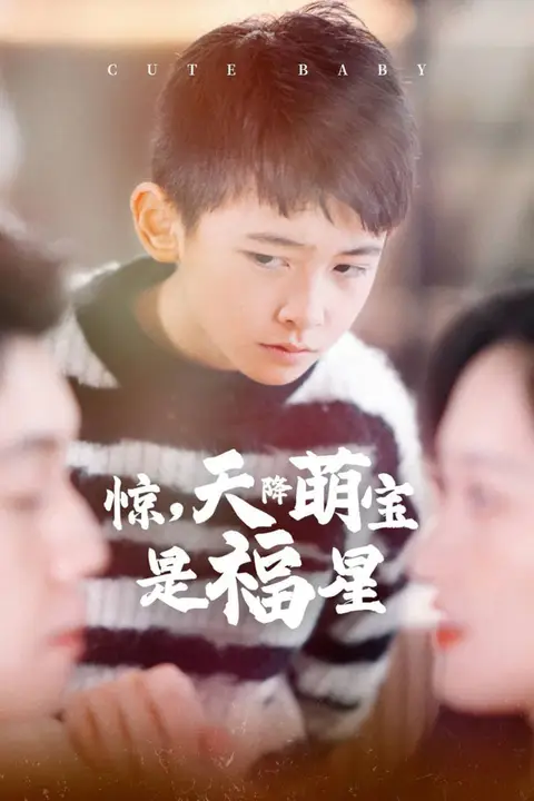 《惊天降萌宝是福星》封面