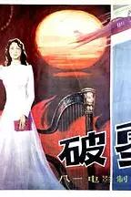 《破雾》封面