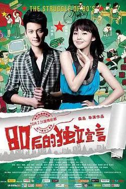 《80后的独立宣言》封面