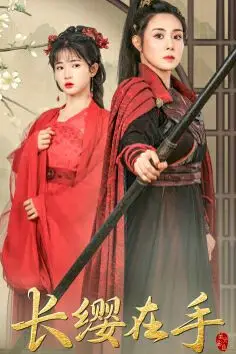 《长缨在手》封面