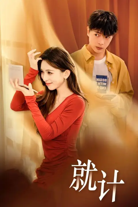 《将计就计》封面