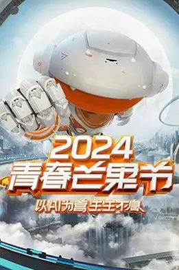 《2024青春芒果节》封面