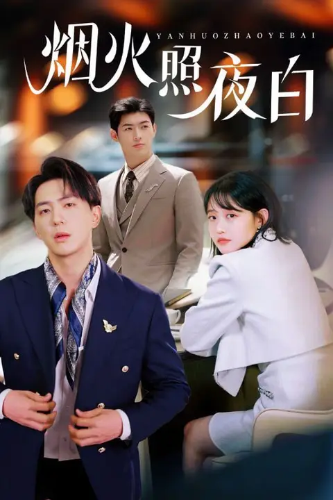 《烟火照夜白》封面