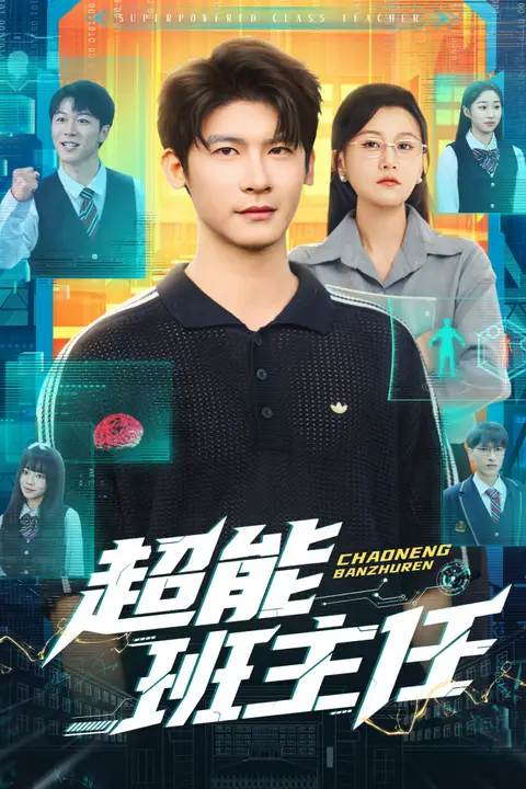 《超能班主任》封面
