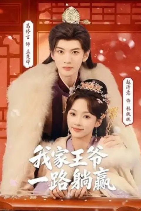 《我家王爷一路躺赢》封面