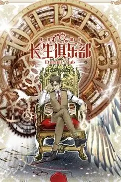 《我打造了长生俱乐部 动态漫画》封面
