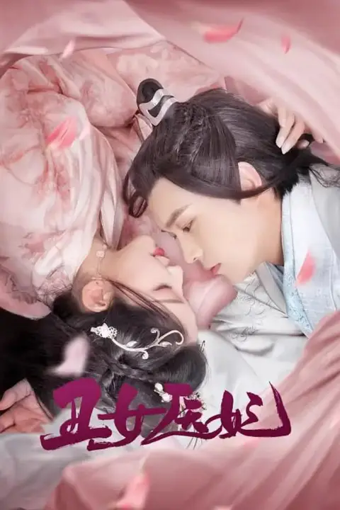《丑女医妃》封面