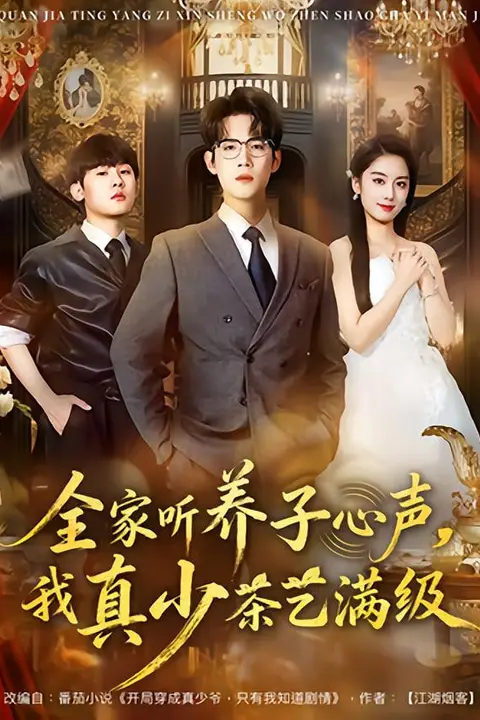 《全家听养子心声，我真少茶艺满级》封面