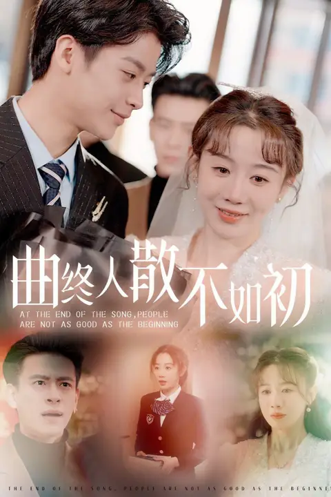 《曲终人散不如初》封面