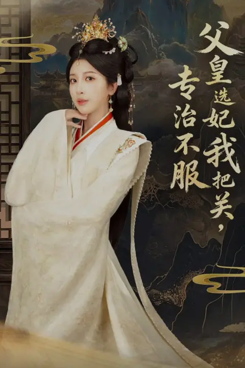 《父皇选妃我把关,专治不服(莫触龙鳞)》封面
