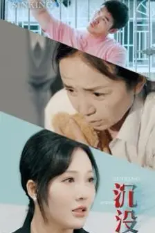 《沉没》封面