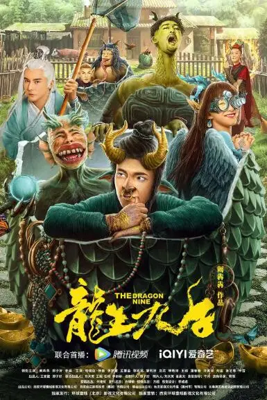 《龙生九子》封面