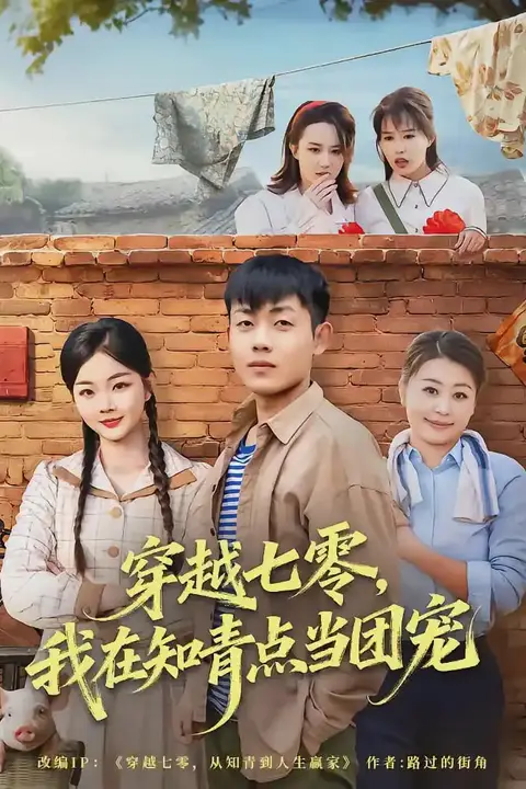 《穿越七零,我在知青点当团宠》封面