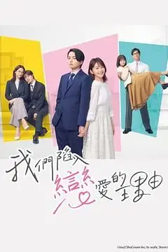 《我们陷入恋爱的理由》封面