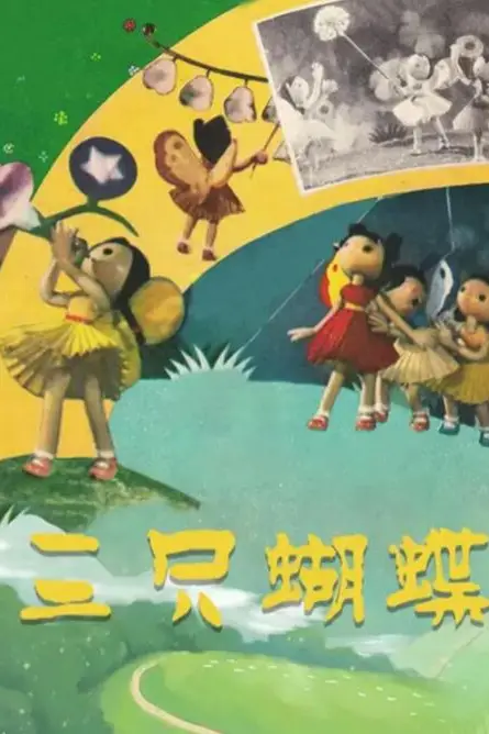 《三只蝴蝶》封面