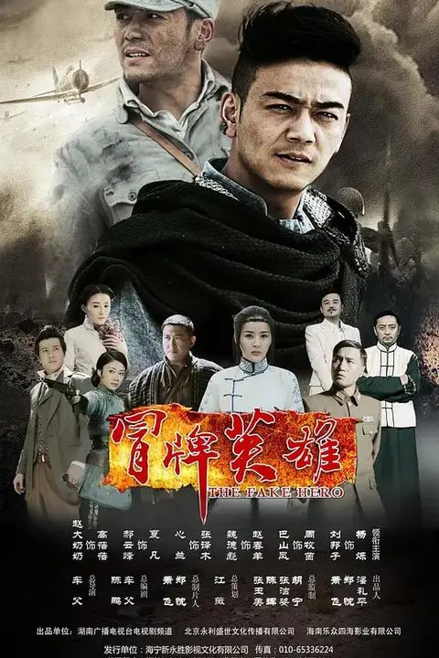 《冒牌英雄》封面