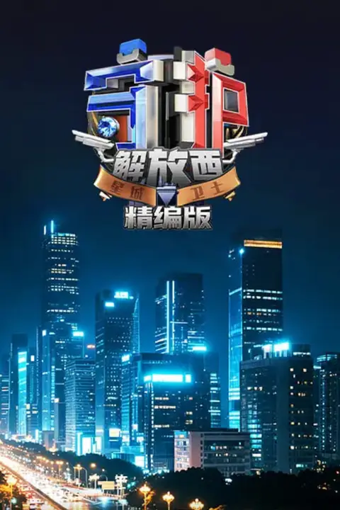 《守护解放西·精编版》封面