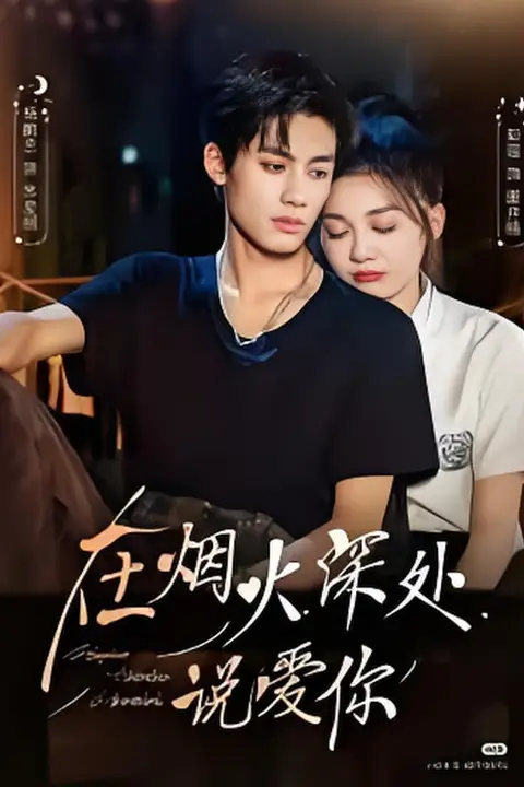 《在烟火深处说爱你》封面