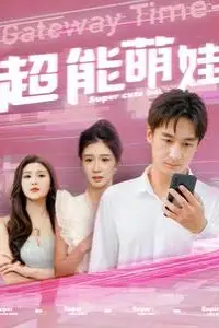 《超能萌娃》封面