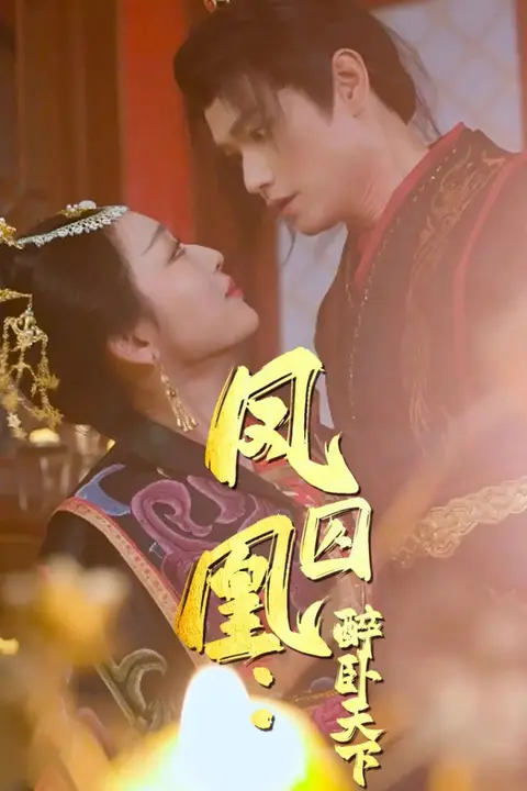 《凤囚凰醉卧天下》封面