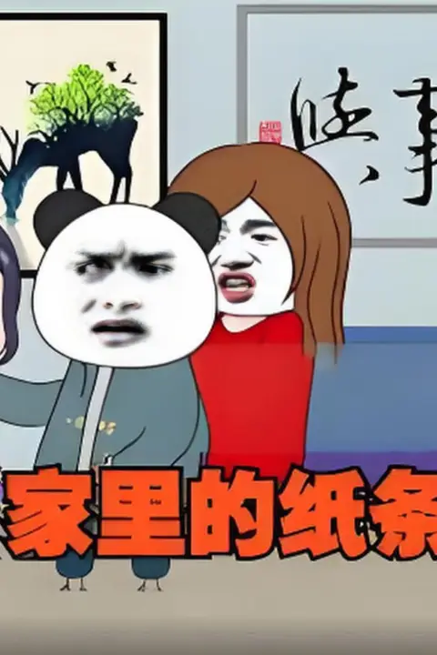 《家里的纸条》封面
