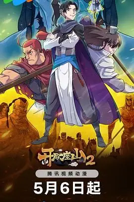 《开局一座山 第2季》封面