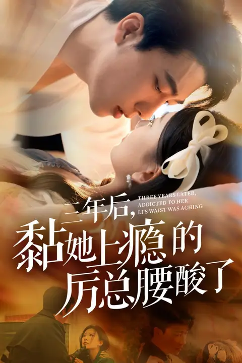 《三年后黏她上瘾的厉总腰酸了》封面