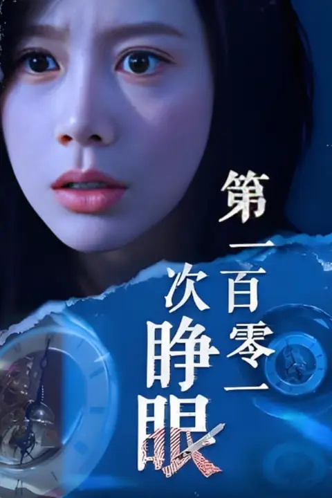 《第一百零一次睁眼》封面
