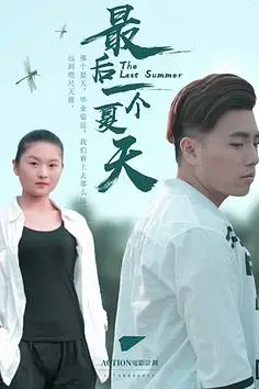 《最后一个夏天》封面