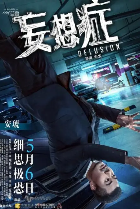 《妄想症》封面