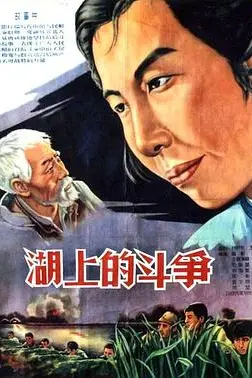《湖上的斗争》封面