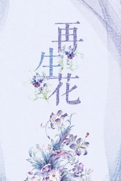 《再生花》封面