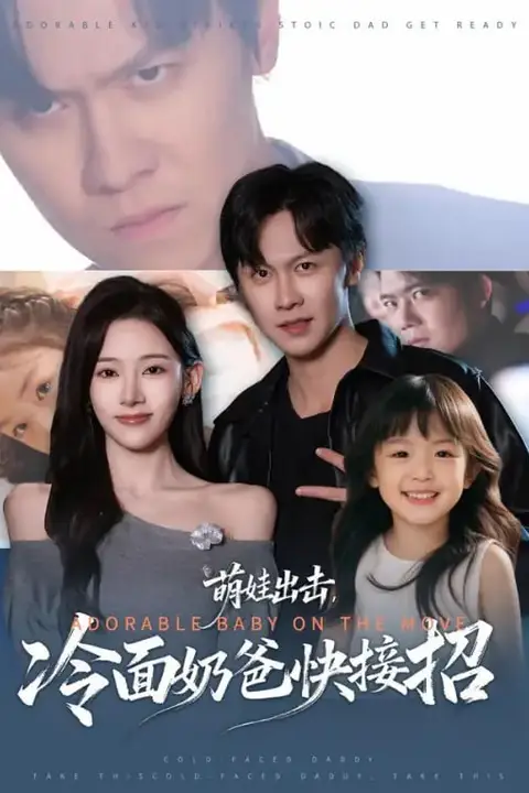 《萌娃出击,冷面奶爸快接招》封面