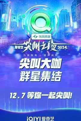《2024爱奇艺尖叫之夜》封面